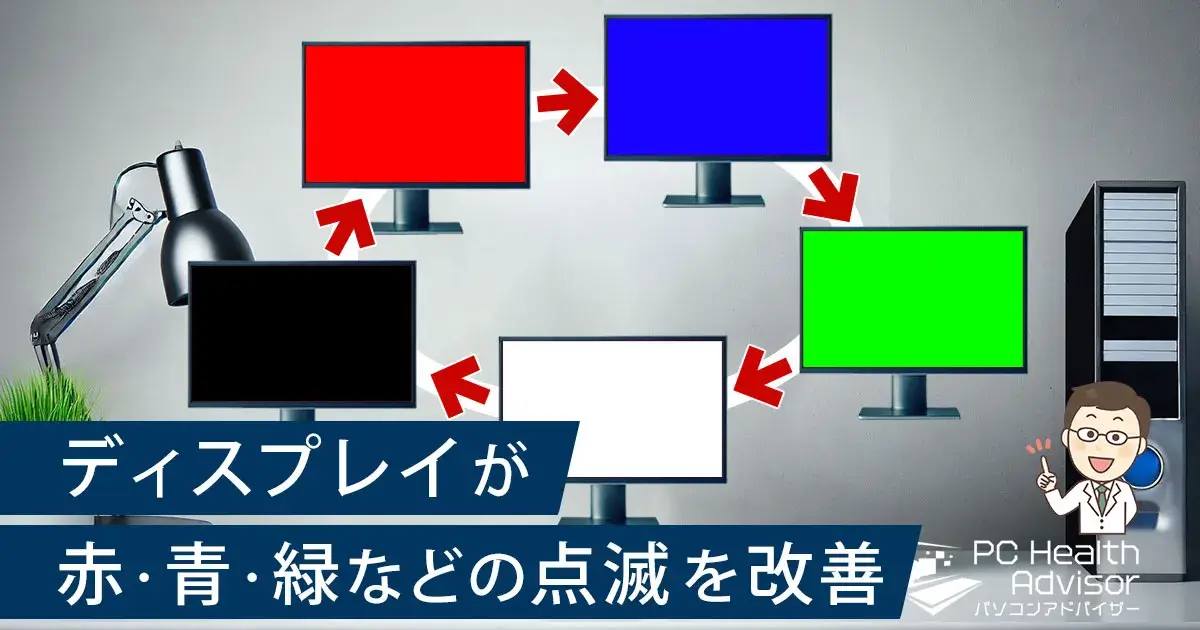 ディスプレイが「赤・青・緑・白・黒」など点滅しているので、原因と解決策を徹底解説！