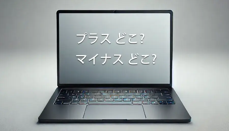 キーボードでプラス（+）とマイナス（-）はどこにあるのか？