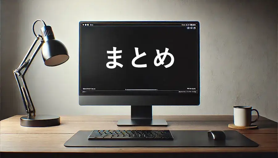 まとめ