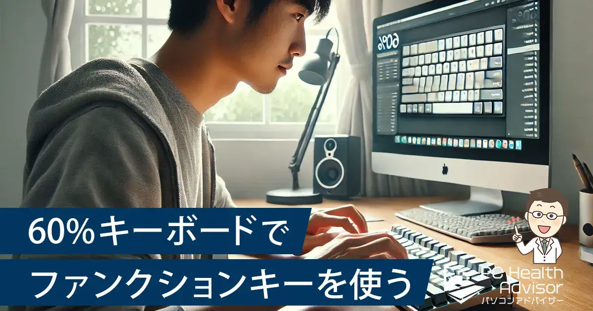 60%キーボードでもファンクションキーを使いこなす方法を実践する男性