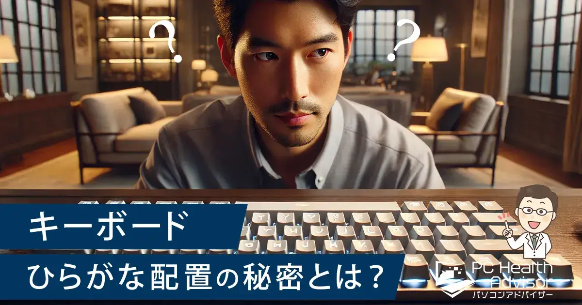 キーボードひらがな配置の秘密とは？意味を知ればタイピングが変わる!？と考えている男性の画像