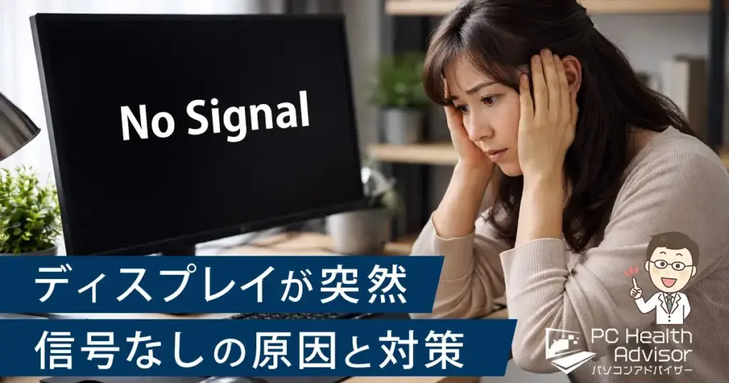 ディスプレイが突然信号なしの原因と対処