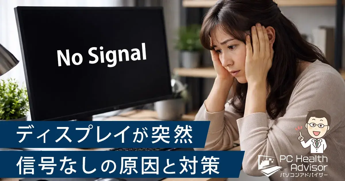 ディスプレイが突然信号なしの原因と対処